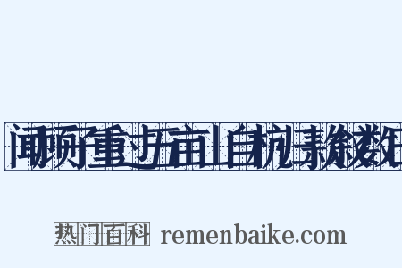 闻顾子重过五亩山自杭归款叙数日是什么意思的图片
